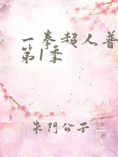 一拳超人普通话第1季
