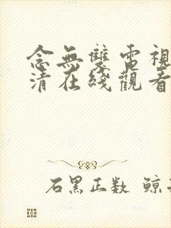 念无双电视剧高清在线观看