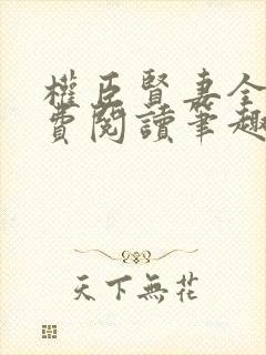 权臣贤妻全文免费阅读笔趣阁