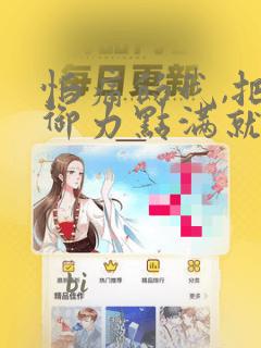 怕痛的我,把防御力点满就对了-轻小说