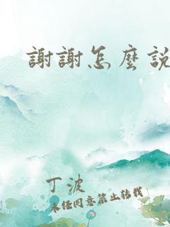 谢谢怎么说日语