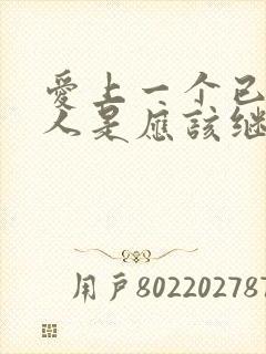 爱上一个已婚女人是应该继续还是结束