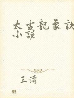 太古龙象诀有声小说