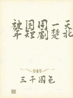 被困同一天一千年短剧楚北辰