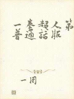 一拳超人第一季普通话版