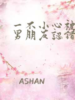 一不小心被室友男朋友认错后