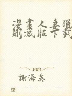 漫画人妻猎人无删减版下载