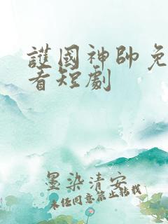 护国神帅免费观看短剧