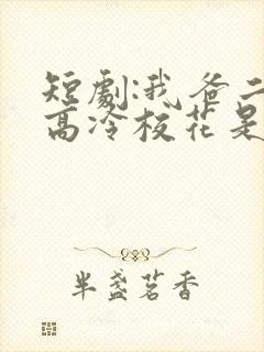 短剧:我爸二婚高冷校花是我妹