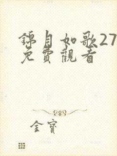 锦月如歌27集免费观看