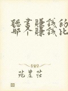 听书赚钱的软件哪个赚钱比较快?