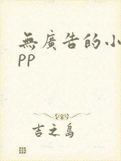 无广告的小说app