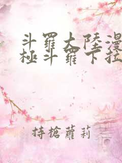 斗罗大陆漫画终极斗罗下拉式