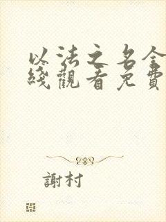 以法之名全集在线观看免费电视剧