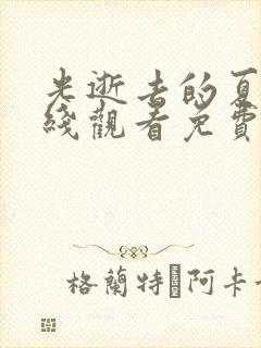 光逝去的夏天在线观看免费