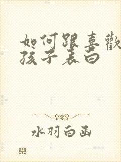 如何跟喜欢的女孩子表白