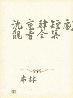 沈京肆短剧免费观看全集