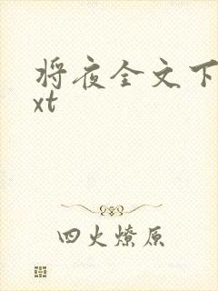 将夜全文下载txt