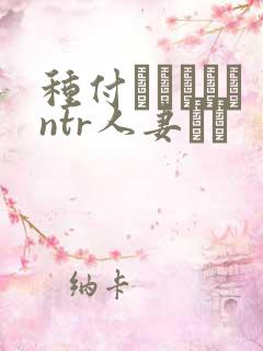 种付おじさんとntr人妻セッ