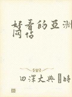 好看的亚洲av网站