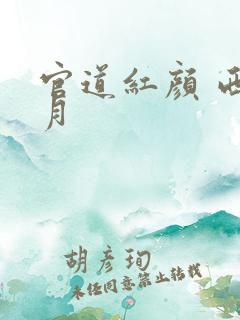 官道红颜 西楼月