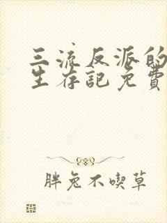 三流反派的学院生存记免费漫画