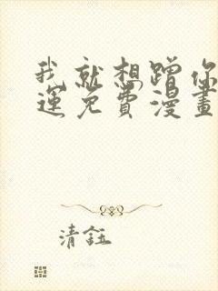 我就想蹭你的气运免费漫画