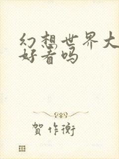 幻想世界大穿越好看吗