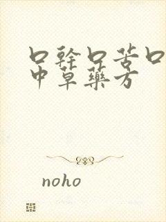 口干口苦口臭的中草药方