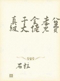 真千金老公是满级大佬免费阅读