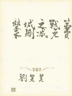 双城之战第一季未删减免费观看