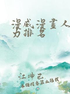 漫威漫画人物实力排名