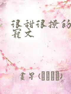 很甜很撩的校园宠文