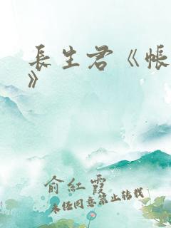 长生君《帐中香》