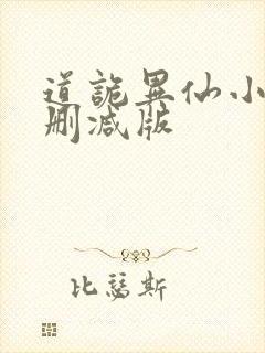 道诡异仙小说未删减版