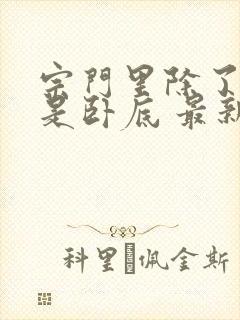 宗门里除了我都是卧底 最新章节