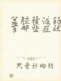 盆腔积液的症状有哪些症状