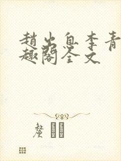 赵出息李青衣笔趣阁全文