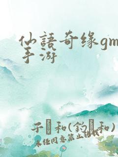 仙语奇缘gm版手游