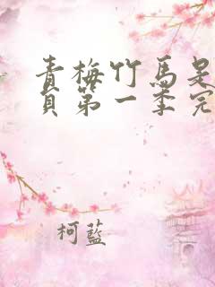 青梅竹马是消防员第一季完整版未打码