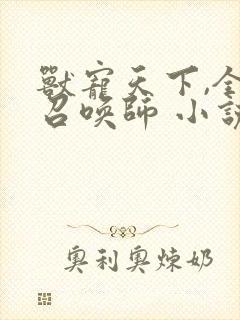 兽宠天下,全能召唤师 小说