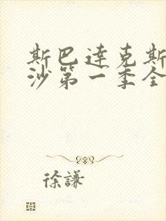 斯巴达克斯血与沙第一季全集