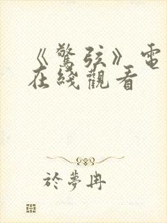 《惊弦》电视剧在线观看