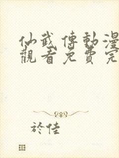 仙武传动漫在线观看免费完整版