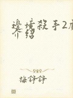 边境杀手2剧情介绍