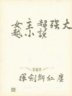 女主超强大的穿越小说