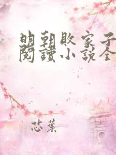 明朝败家子在线阅读小说全集免费