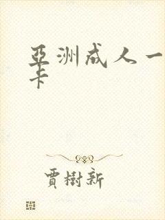 亚洲成人一区不卡