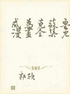 成为克苏鲁神主漫画全集免费阅读