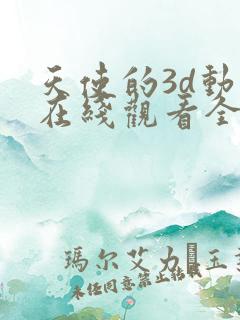 天使的3d动漫在线观看全集